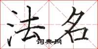 骆恒光法名楷书怎么写