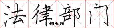 骆恒光法律部门楷书怎么写