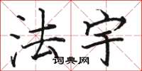 骆恒光法宇楷书怎么写
