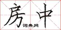骆恒光房中楷书怎么写
