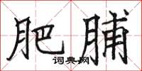 骆恒光肥脯楷书怎么写