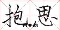 骆恒光抱思楷书怎么写
