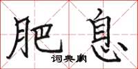 骆恒光肥息楷书怎么写