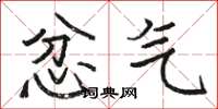 骆恒光忿气楷书怎么写