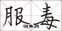 骆恒光服毒楷书怎么写