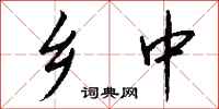 钱沛云乡中行书怎么写