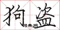 骆恒光狗盗楷书怎么写