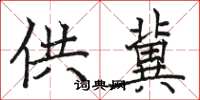 骆恒光供冀楷书怎么写