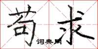 骆恒光苟求楷书怎么写