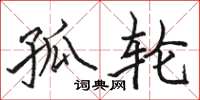 骆恒光孤轮楷书怎么写