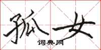 骆恒光孤女楷书怎么写