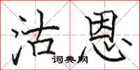 骆恒光沽恩楷书怎么写