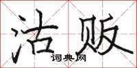 骆恒光沽贩楷书怎么写