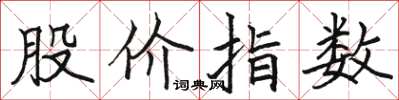 骆恒光股价指数楷书怎么写