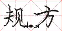 骆恒光规方楷书怎么写
