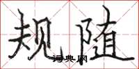 骆恒光规随楷书怎么写
