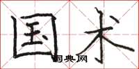 骆恒光国术楷书怎么写