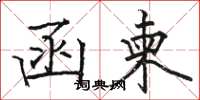 骆恒光函柬楷书怎么写