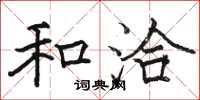 骆恒光和洽楷书怎么写