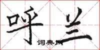 骆恒光呼兰楷书怎么写