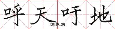 骆恒光呼天吁地楷书怎么写