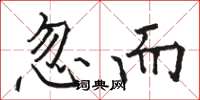 骆恒光忽而楷书怎么写