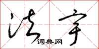 梁锦英法宇草书怎么写