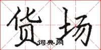 骆恒光货场楷书怎么写