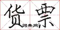 骆恒光货票楷书怎么写