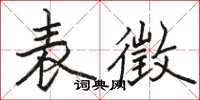 骆恒光表徵楷书怎么写