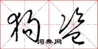梁锦英狗盗草书怎么写