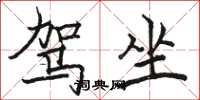 骆恒光驾坐楷书怎么写