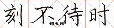 骆恒光刻不待时楷书怎么写
