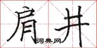 骆恒光肩井楷书怎么写
