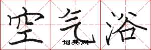 骆恒光空气浴楷书怎么写