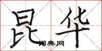 骆恒光昆华楷书怎么写