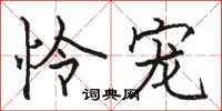 骆恒光怜宠楷书怎么写