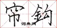 骆恒光帘鈎楷书怎么写