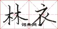 骆恒光林衣楷书怎么写