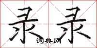 骆恒光录录楷书怎么写
