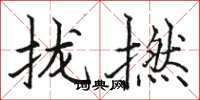 骆恒光拢撚楷书怎么写