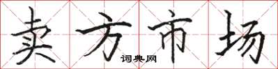 骆恒光卖方市场楷书怎么写