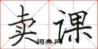 骆恒光卖课楷书怎么写