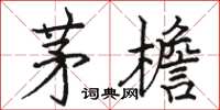 骆恒光茅檐楷书怎么写