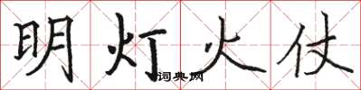 骆恒光明灯火仗楷书怎么写