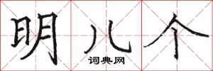 骆恒光明儿个楷书怎么写