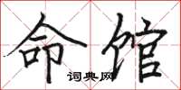 骆恒光命馆楷书怎么写