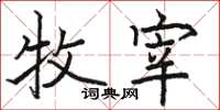 骆恒光牧宰楷书怎么写