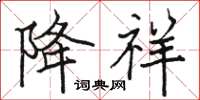 骆恒光降祥楷书怎么写