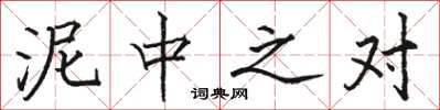 骆恒光泥中之对楷书怎么写